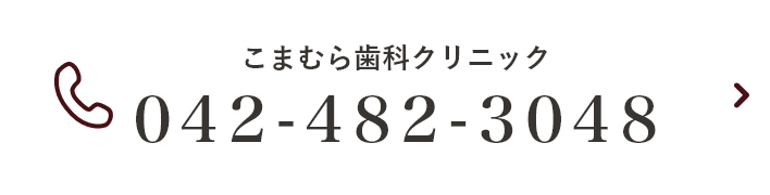 こまむら歯科クリニックTEL:042-482-3048