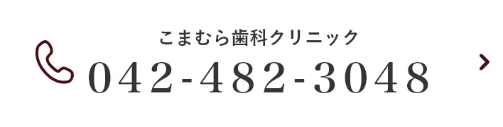 こまむら歯科クリニックTEL:042-482-3048