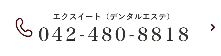 エクスイート(デンタルエステ)TEL:042-480-8818