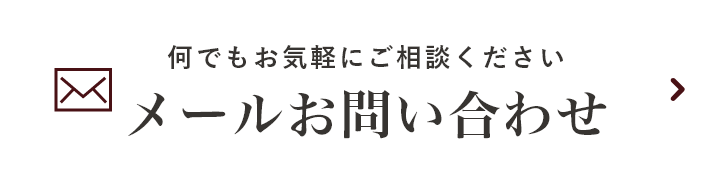 メールお問い合わせ