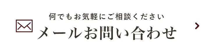 メールお問い合わせ