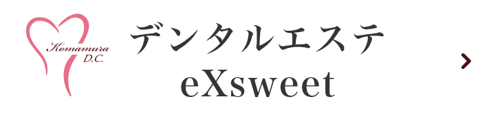 デンタルエステeXsweet