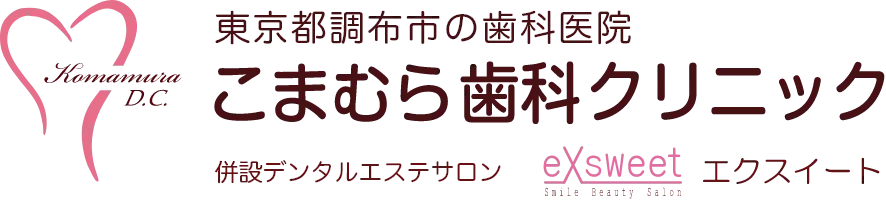 こまむら歯科クリニック