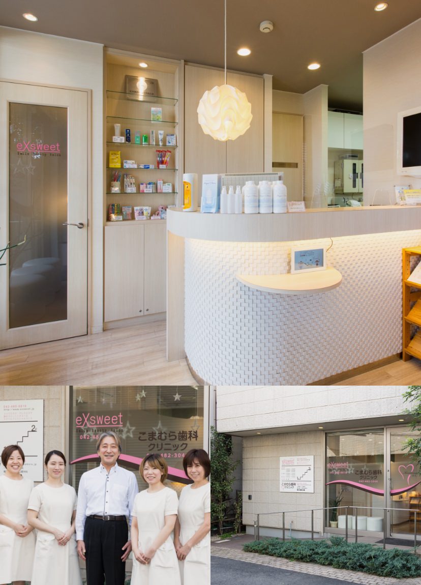 こまむら歯科クリニック