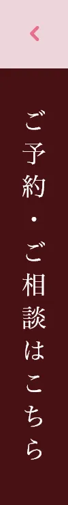 ご予約・ご相談はこちら