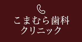 こまむら歯科クリニック