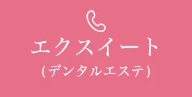 エクスイート(デンタルエステ)